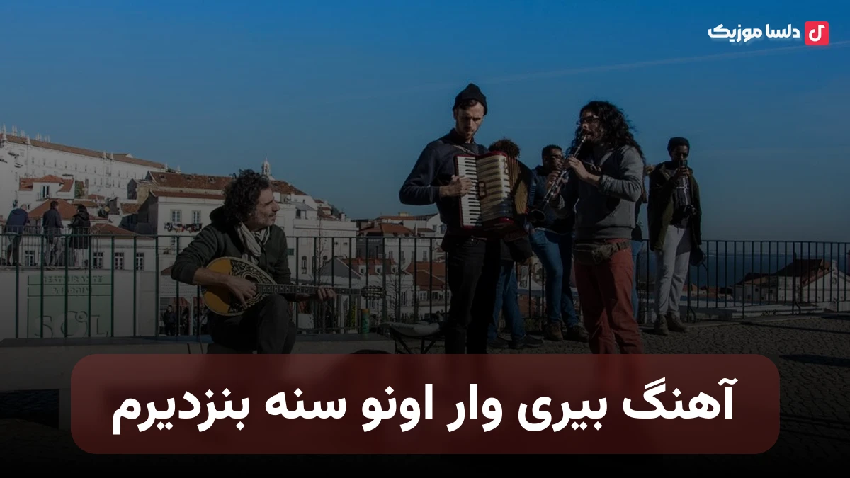بیری وار اونو سنه بنزدیم ترکی صدای زن
